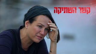 קשר השתיקה, עונה 1, פרק 1: חגית