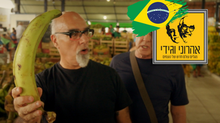 המסע המופלא של אהרוני וגידי, עונה 5, פרק 2: ברזיל חלק ב'