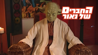 החברים של נאור, עונה 1, פרק 7: למות מצחוק