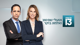 נטעלי שם טוב ואלמוג בוקר 16.01.24 - התכנית המלאה