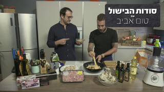 סודות הבישול עם טום אביב, עונה 1, פרק 4: הקפצה