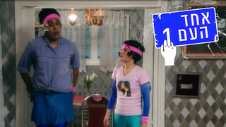 אחד העם 1, עונה 2, פרק 1: יום הולדת לראובן