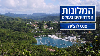 המלונות המדהימים בעולם - פרק 6 - סנט לוצ'יה