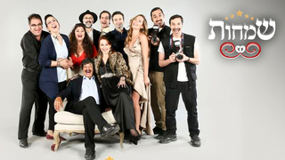 שמחות פרק 6: סי או איי אל