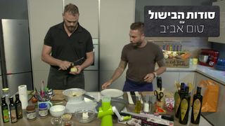 סודות הבישול עם טום אביב, עונה 1, פרק 2: גריל