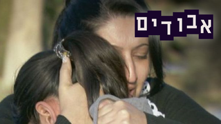אבודים, עונה 3, פרק 4: שירין חוזרת לאמה