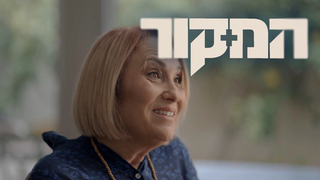 המקור, עונה 23, פרק 13: העדה שראתה הכול - חלק א'