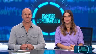 שעה חופשית - פרק 6 המלא