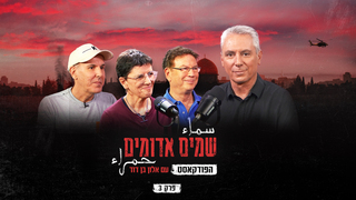 שמים אדומים: הפודקאסט | פרק 3: פיגוע בשידור חי