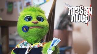 מפלצות קטנות, עונה 2, פרק 6: כסף לא גדל על העצים