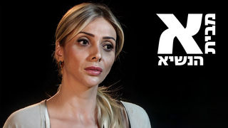 א' מבית הנשיא - חשיפה ראשונה