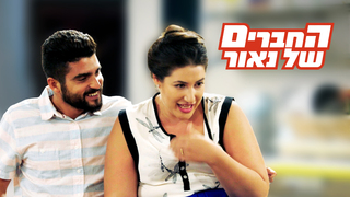 החברים של נאור, עונה 4, פרק 3: תלווה לי ת'איגואנה