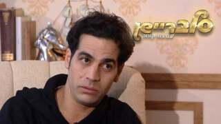 סלבריישן, עונה 1, פרק 6: אביב גפן