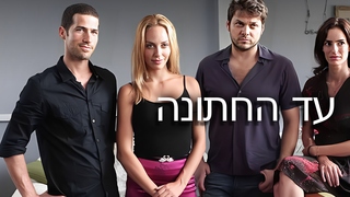 עד החתונה, עונה 1, פרק 1