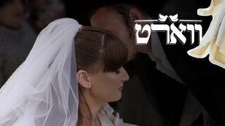 ווארט, עונה 2, פרק 18: החתונה של שימי ואדל