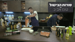 סודות הבישול עם טום אביב, עונה 1, פרק 10: כבישה