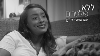ללא פילטרים, עונה 2, פרק 10 - תקוה גדעון