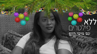 ללא פילטרים, עונה 2, פרק 10 - תקוה גדעון
