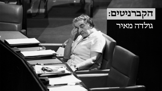 הקברניטים: גולדה מאיר