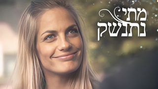 מתי נתנשק, עונה 1, פרק 6