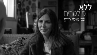 ללא פילטרים, עונה 3, פרק 10 - עינת שרוף