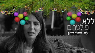 ללא פילטרים, עונה 3, פרק 10 - עינת שרוף