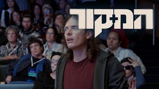 המקור, עונה 24, פרק 9: לפרום את קשר השתיקה