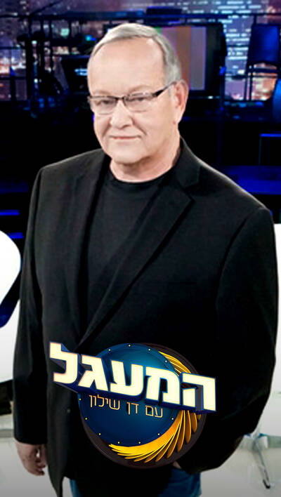 המעגל עם דן שילון