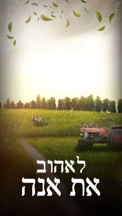 לאהוב את אנה