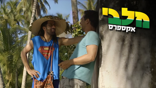 מלבי אקספרס, עונה 1, פרק 4