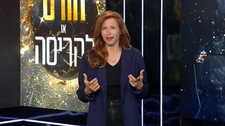 הורס או להריסה - עונה 1,  פרק 8 המלא