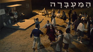 המעברה, עונה 2, פרק 7: שן תחת שן