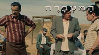 המעברה, עונה 1, פרק 2: הכול סוכר