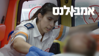 אמבולנס, עונה 1, פרק 7