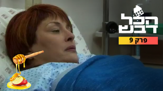 הכל דבש, עונה 1, פרק 9