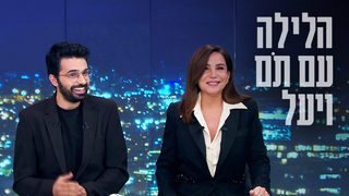 הלילה עם תם ויעל - 24.11.23