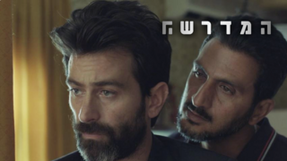 המדרשה, עונה 2, פרק 3
