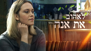 לאהוב את אנה, עונה 1, פרק 8