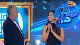 מה קורה פה? עונה 1, פרק 1, תוכנית הבכורה