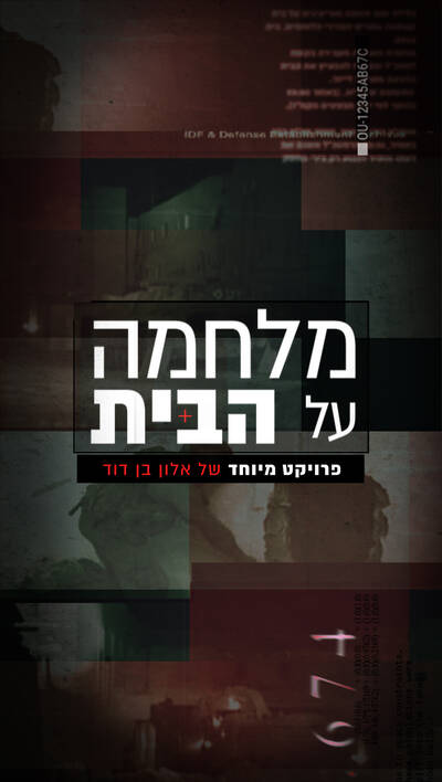 מלחמה על הבית