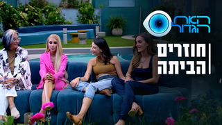 האח הגדול, עונה 5, פרק 59: חוזרים הביתה