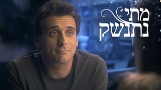 מתי נתנשק, עונה 1, פרק 1