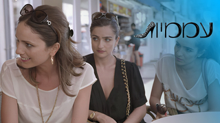 עממיות, עונה 1, פרק 10: מודעת מדי