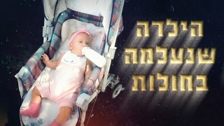 פשע אמיתי: הילדה שנעלמה בחולות
