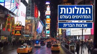 המלונות המדהימים בעולם - פרק 5 - ארצות הברית