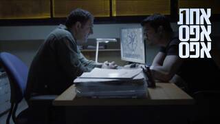 אחת אפס אפס, עונה 3, פרק 2