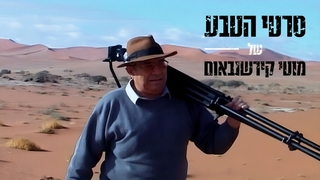 סרטו האחרון של מוטי קירשנבאום