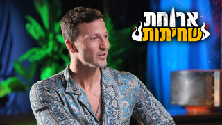 ארוחת שחיתות עם טום אביב ועפר שכטר, פרק 5: מייקל לואיס ואסי בוזגלו
