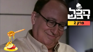 הכל דבש, עונה 1, פרק 2