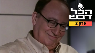 הכל דבש, עונה 1, פרק 2